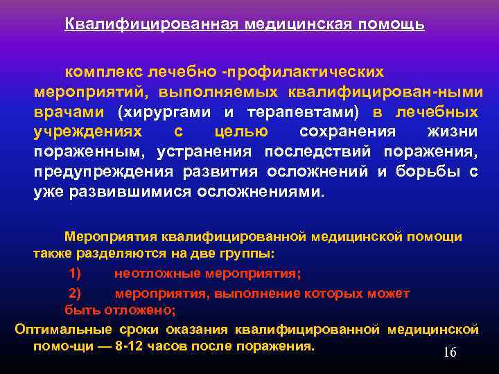 Квалифицированная медицинская помощь комплекс лечебно профилактических мероприятий, выполняемых квалифицирован ными врачами (хирургами и терапевтами)