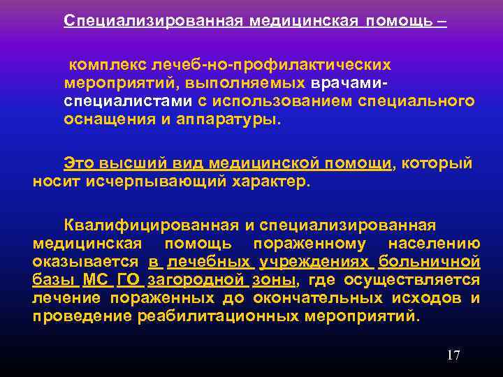 Специализированная медицинская помощь – комплекс лечеб но профилактических мероприятий, выполняемых врачами специалистами с использованием