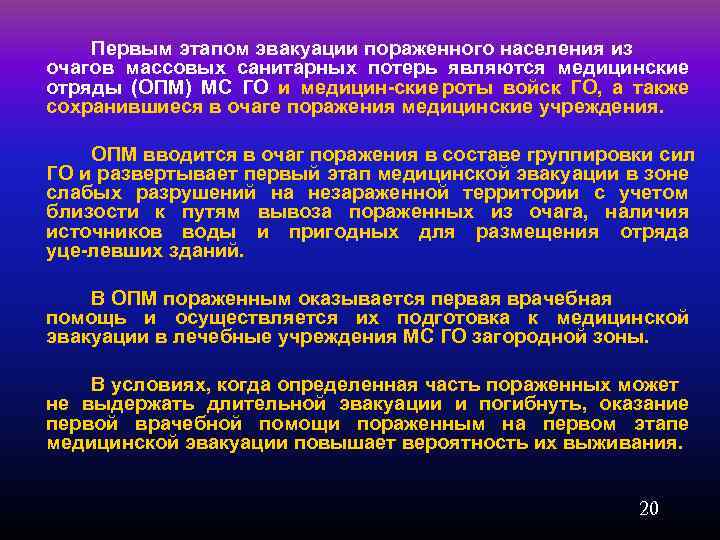Первым этапом эвакуации пораженного населения из очагов массовых санитарных потерь являются медицинские отряды (ОПМ)
