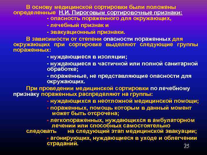 В основу медицинской сортировки были положены определенные Н. И. Пироговым сортировочные признаки: опасность пораженного
