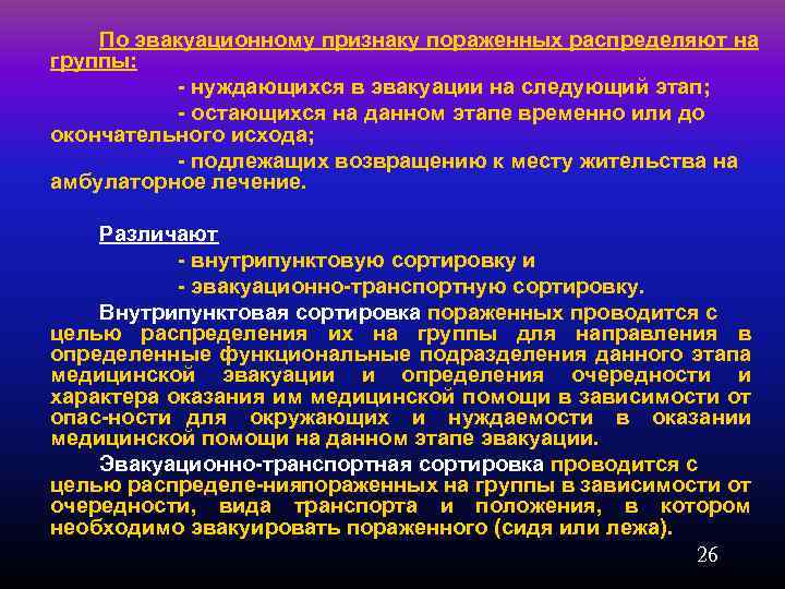 По эвакуационному признаку пораженных распределяют на группы: нуждающихся в эвакуации на следующий этап; остающихся
