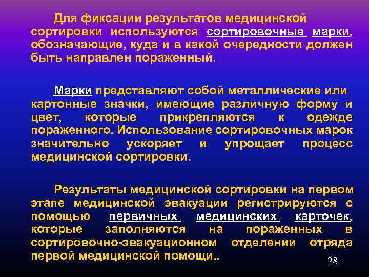 Для фиксации результатов медицинской сортировки используются сортировочные марки, обозначающие, куда и в какой очередности