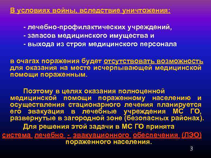 В условиях войны, вследствие уничтожения: лечебно профилактических учреждений, запасов медицинского имущества и выхода из