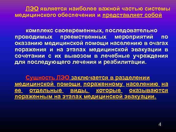ЛЭО является наиболее важной частью системы медицинского обеспечения и представляет собой комплекс своевременных, последовательно