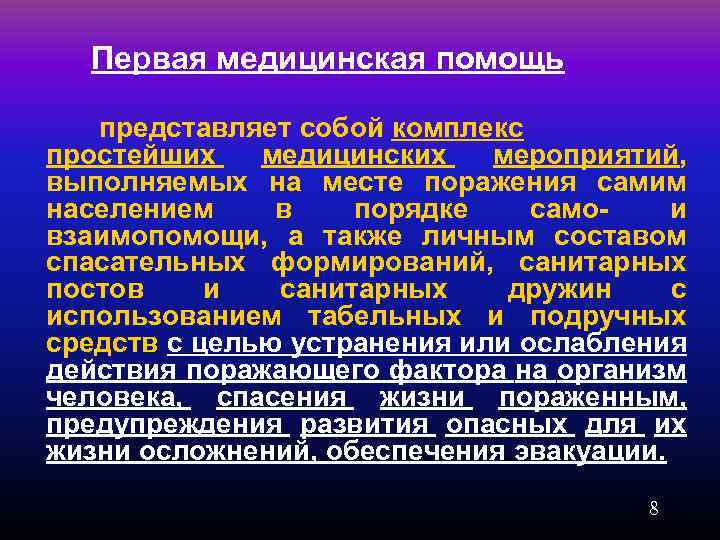 Первая медицинская помощь представляет собой комплекс простейших медицинских мероприятий, выполняемых на месте поражения самим