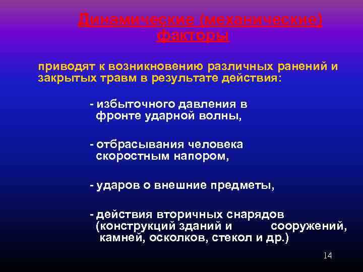 Динамические (механические) факторы приводят к возникновению различных ранений и закрытых травм в результате действия: