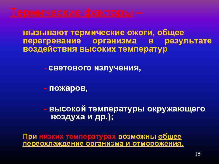 Термические факторы – вызывают термические ожоги, общее перегревание организма в результате воздействия высоких температур