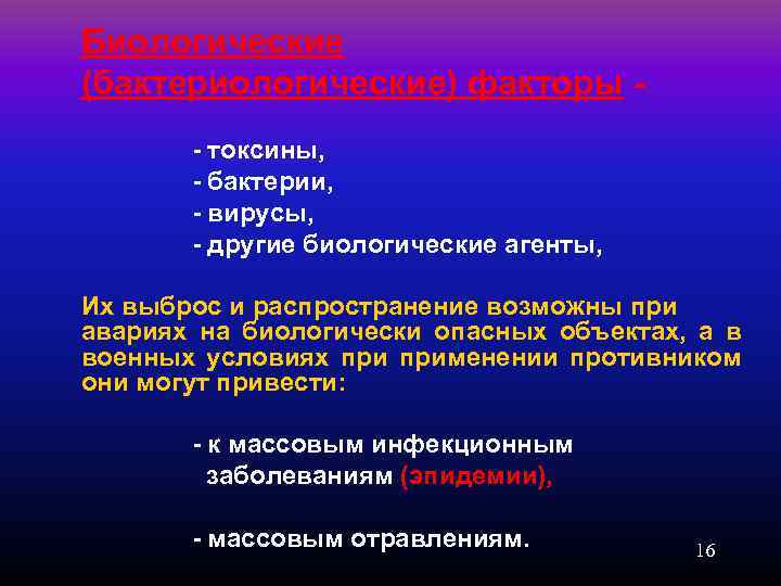 Биологические (бактериологические) факторы токсины, бактерии, вирусы, другие биологические агенты, Их выброс и распространение возможны