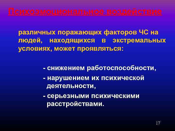 Психоэмоциональное воздействие различных поражающих факторов ЧС на людей, находящихся в экстремальных условиях, может проявляться: