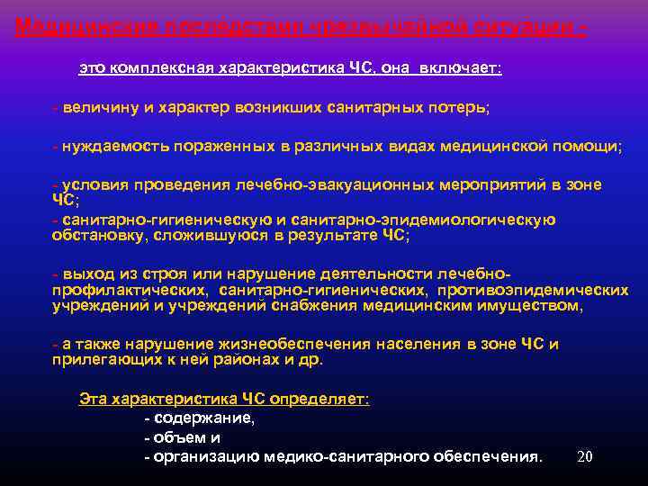 Медицинские последствия чрезвычайной ситуации это комплексная характеристика ЧС, она включает: величину и характер возникших