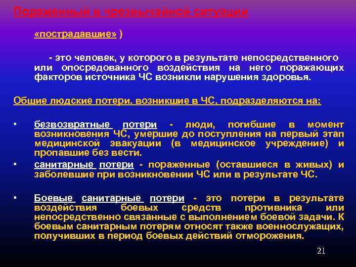 Пораженный в чрезвычайной ситуации «пострадавшие» ) это человек, у которого в результате непосредственного или