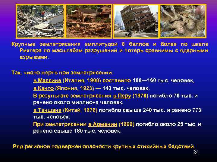 Крупные землетрясения амплитудой 8 баллов и более по шкале Рихтера по масштабам разрушений и