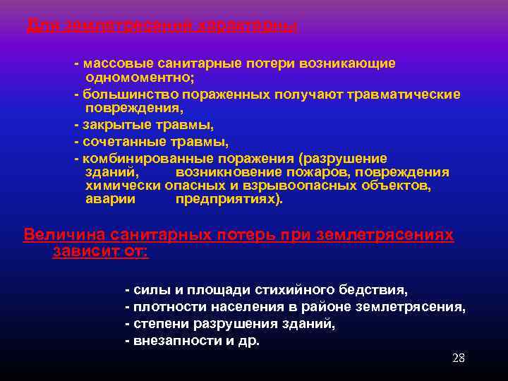 Для землетресений характерны массовые санитарные потери возникающие одномоментно; большинство пораженных получают травматические повреждения, закрытые