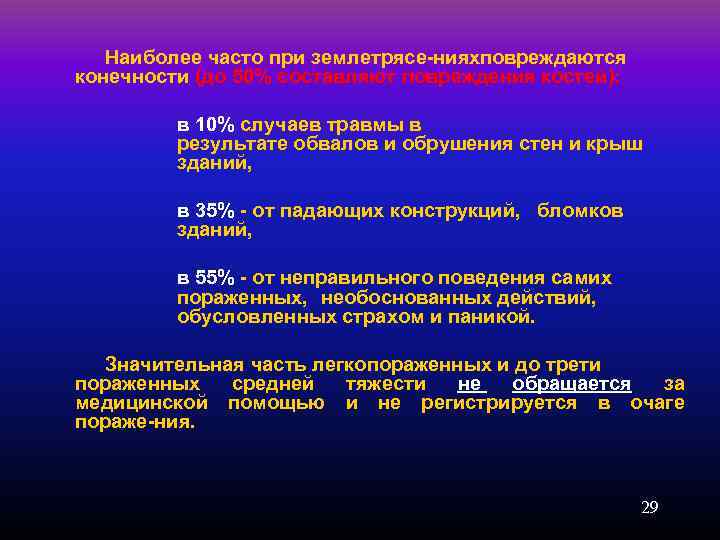 Наиболее часто при землетрясе нияхповреждаются конечности (до 50% составляют повреждения костей): в 10% случаев