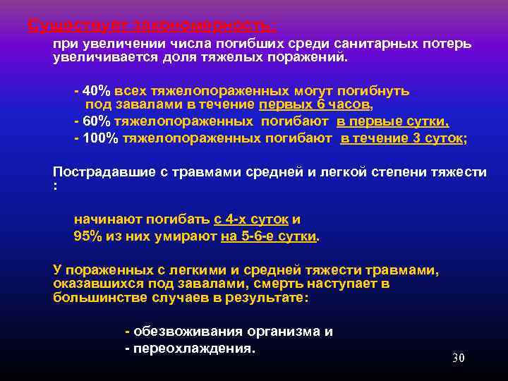 Существует закономерность: при увеличении числа погибших среди санитарных потерь увеличивается доля тяжелых поражений. 40%