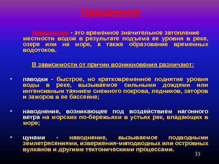 Наводнения Наводнение это временное значительное затопление местности водой в результате подъема ее уровня в