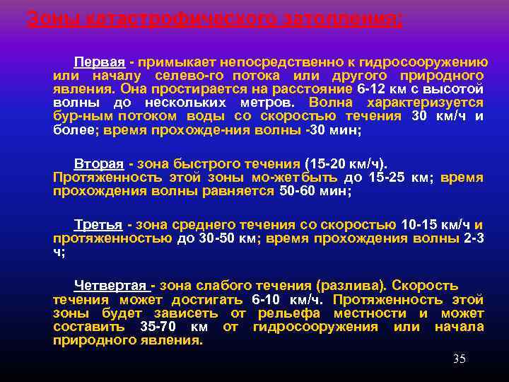 Зоны катастрофического затопления: Первая примыкает непосредственно к гидросооружению или началу селево го потока или