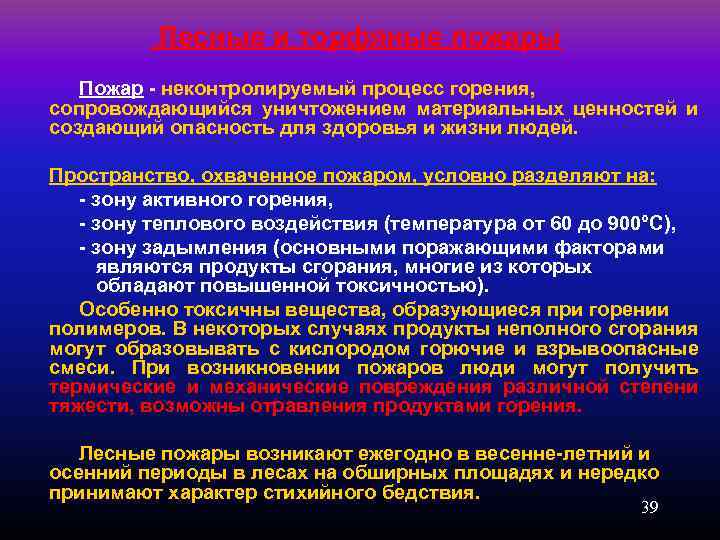 Лесные и торфяные пожары Пожар неконтролируемый процесс горения, сопровождающийся уничтожением материальных ценностей и создающий