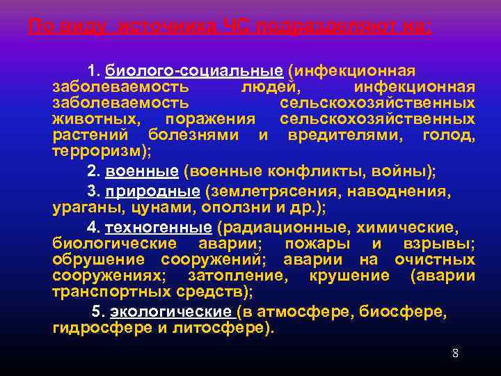 По виду источника ЧС подразделяют на: 1. биолого социальные (инфекционная заболеваемость людей, инфекционная заболеваемость