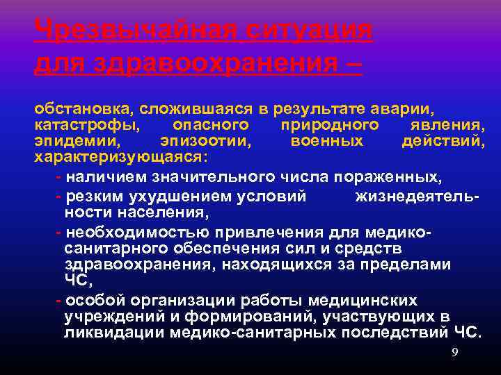 Чрезвычайная ситуация для здравоохранения – обстановка, сложившаяся в результате аварии, катастрофы, опасного природного явления,