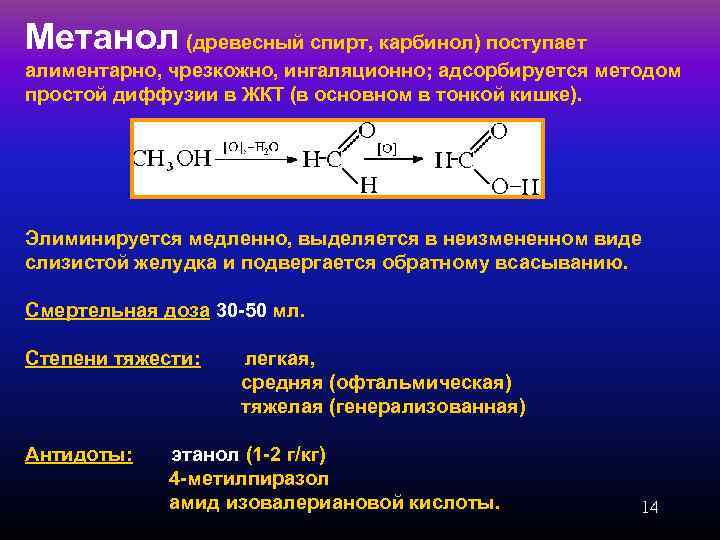 Метанол (древесный спирт, карбинол) поступает алиментарно, чрезкожно, ингаляционно; адсорбируется методом простой диффузии в ЖКТ