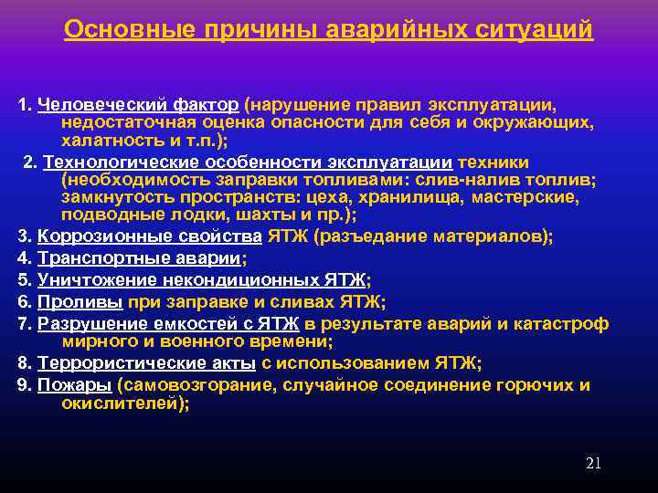 Основные причины аварийных ситуаций 1. Человеческий фактор (нарушение правил эксплуатации, недостаточная оценка опасности для