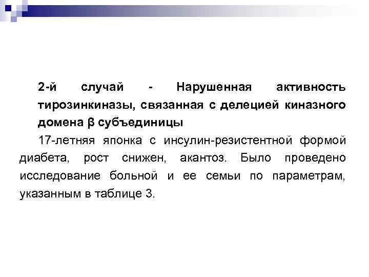 2 -й случай Нарушенная активность тирозинкиназы, связанная с делецией киназного домена β субъединицы 17