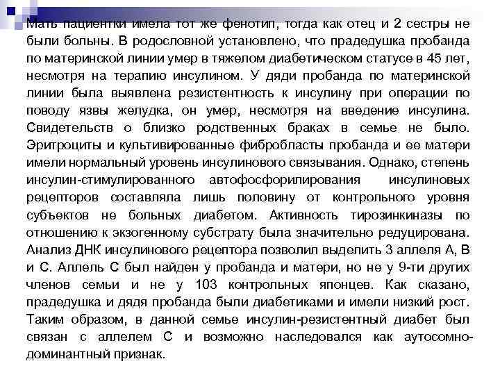 Мать пациентки имела тот же фенотип, тогда как отец и 2 сестры не были