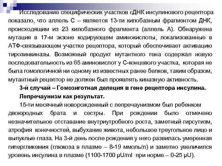 Исследование специфических участков с. ДНК инсулинового рецептора показало, что аллель С – является 13