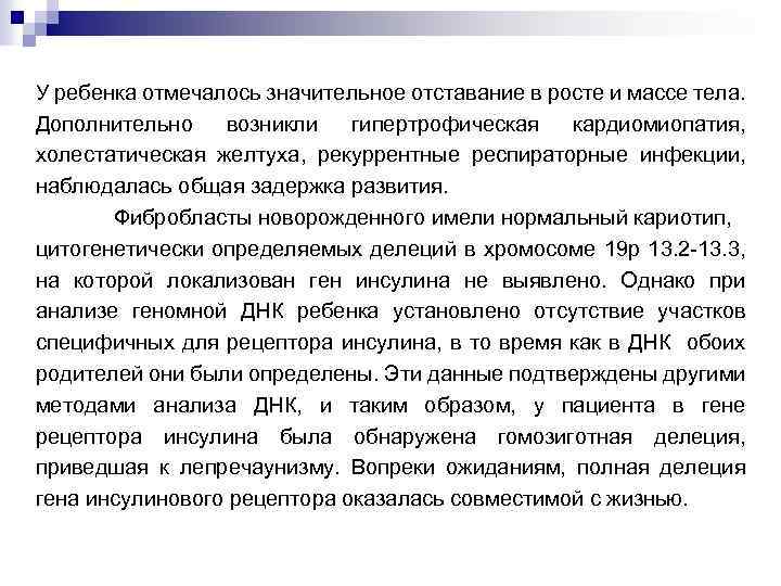 У ребенка отмечалось значительное отставание в росте и массе тела. Дополнительно возникли гипертрофическая кардиомиопатия,