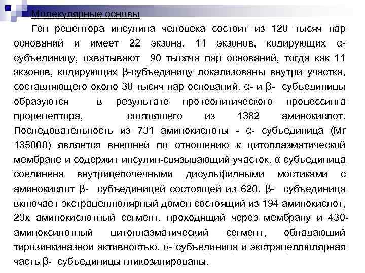 Молекулярные основы Ген рецептора инсулина человека состоит из 120 тысяч пар оснований и имеет