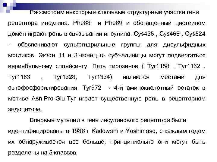 Рассмотрим некоторые ключевые структурные участки гена рецептора инсулина. Phe 88 и Phe 89 и