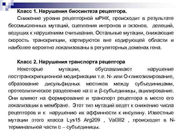 Класс 1. Нарушения биосинтеза рецептора. Снижение уровня рецепторной м. РНК, происходит в результате бессмысленных