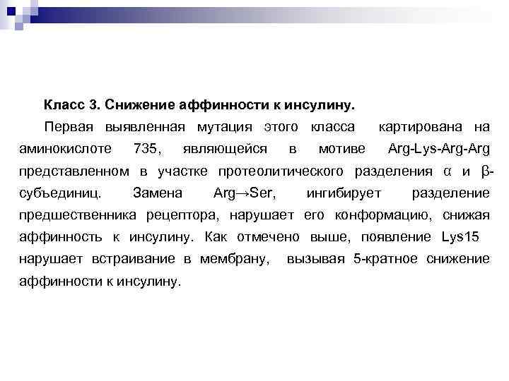 Класс 3. Снижение аффинности к инсулину. Первая выявленная мутация этого класса аминокислоте 735, являющейся