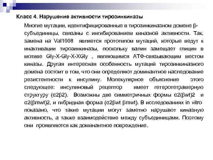 Класс 4. Нарушение активности тирозинкиназы Многие мутации, идентифицированные в тирозинкиназном домене βсубъединицы, связаны с