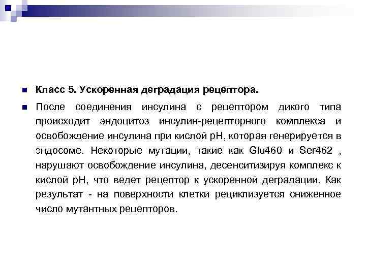 n Класс 5. Ускоренная деградация рецептора. n После соединения инсулина с рецептором дикого типа