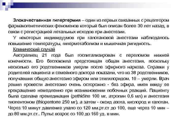 Злокачественная гипертермия – один из первых связанных с рецептором фармакогенетических феноменов который был описан