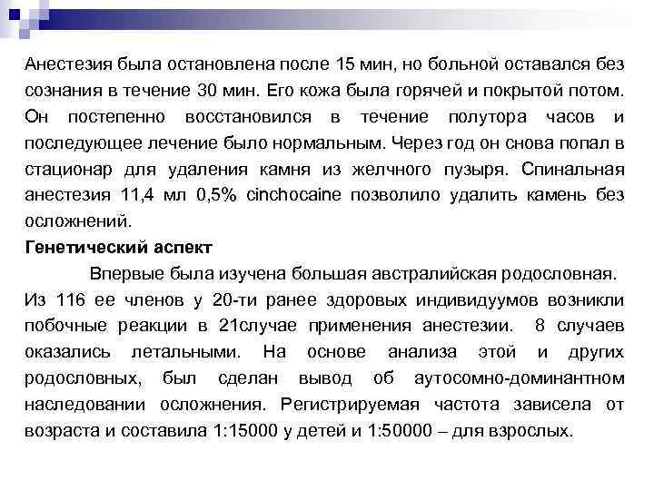 Анестезия была остановлена после 15 мин, но больной оставался без сознания в течение 30