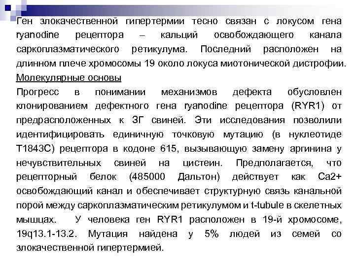 Ген злокачественной гипертермии тесно связан с локусом гена ryanodine рецептора – кальций освобождающего канала