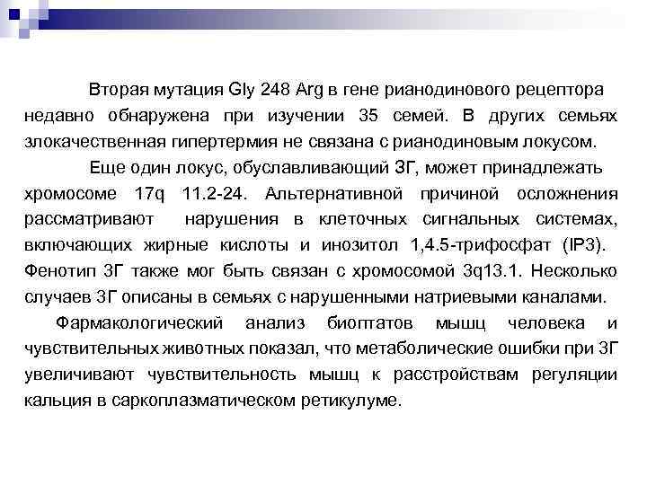 Вторая мутация Gly 248 Arg в гене рианодинового рецептора недавно обнаружена при изучении 35