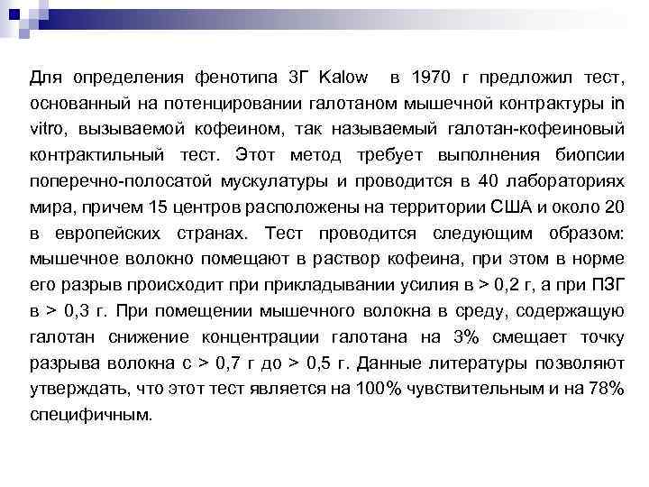 Для определения фенотипа 3 Г Kalow в 1970 г предложил тест, основанный на потенцировании
