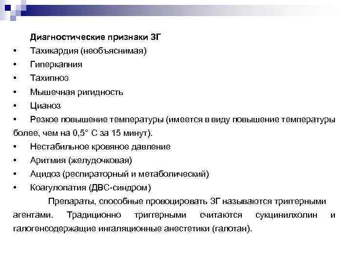 Диагностические признаки ЗГ • Тахикардия (необъяснимая) • Гиперкапния • Тахипноэ • Мышечная ригидность •