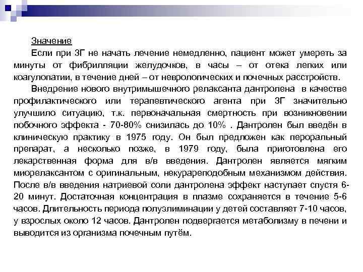 Значение Если при 3 Г не начать лечение немедленно, пациент может умереть за минуты