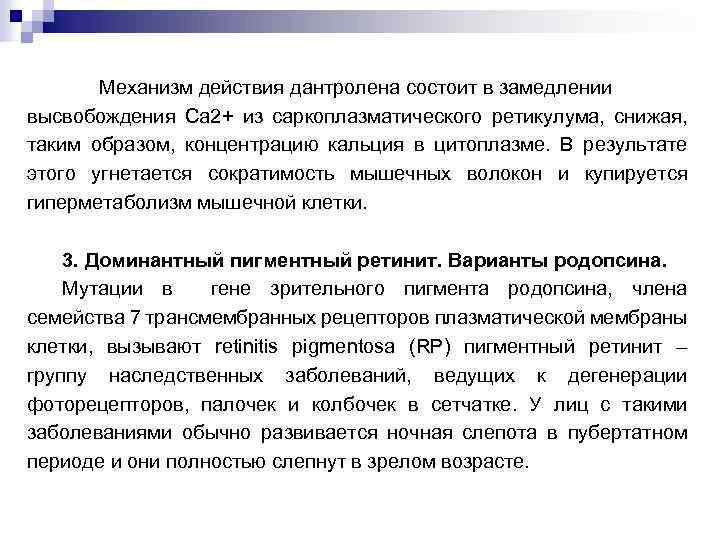 Механизм действия дантролена состоит в замедлении высвобождения Са 2+ из саркоплазматического ретикулума, снижая, таким