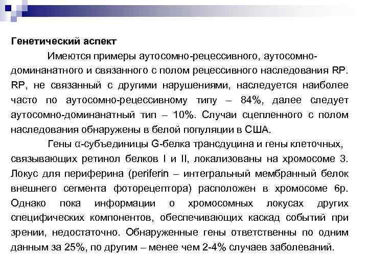 Генетический аспект Имеются примеры аутосомно-рецессивного, аутосомнодоминанатного и связанного с полом рецессивного наследования RP. RP,