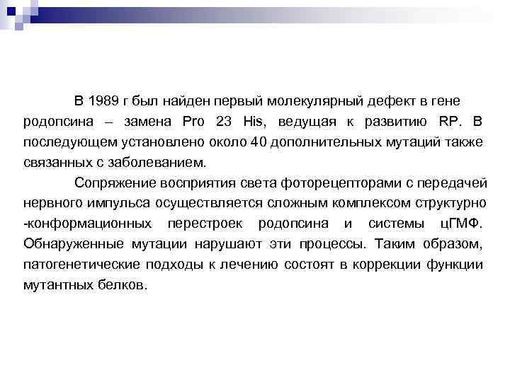 В 1989 г был найден первый молекулярный дефект в гене родопсина – замена Рro
