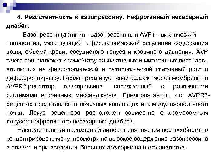 4. Резистентность к вазопрессину. Нефрогенный несахарный диабет. Вазопрессин (аргинин - вазопрессин или AVP) –