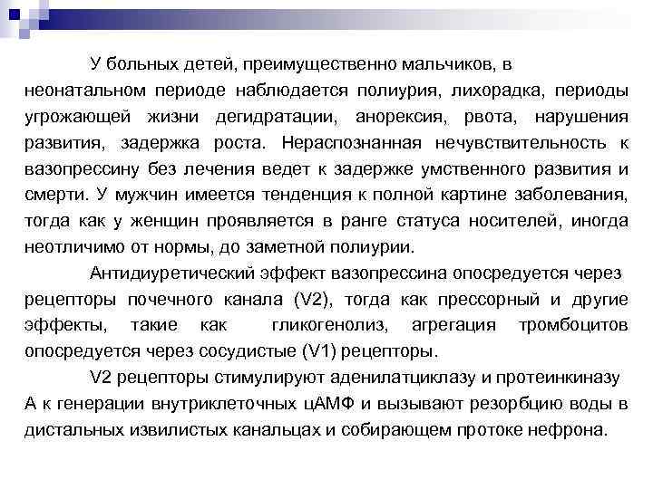 У больных детей, преимущественно мальчиков, в неонатальном периоде наблюдается полиурия, лихорадка, периоды угрожающей жизни