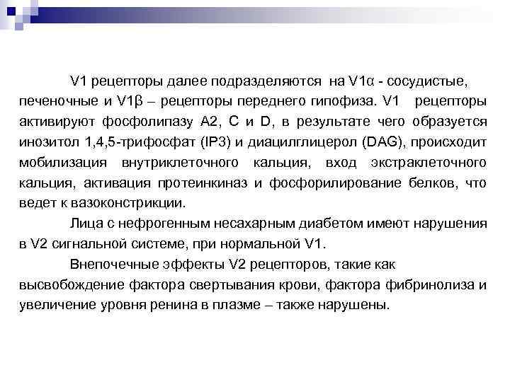 V 1 рецепторы далее подразделяются на V 1α - cосудистые, печеночные и V 1β