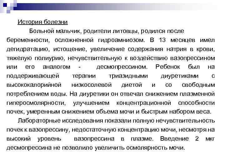 История болезни Больной мальчик, родители литовцы, родился после беременности, осложненной гидроамниозом. В 13 месяцев